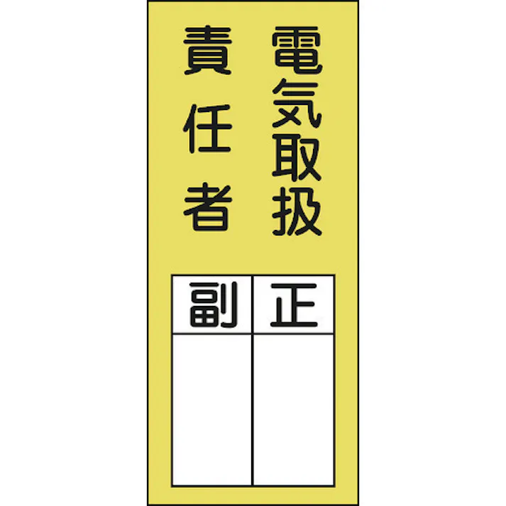 【CAINZ-DASH】日本緑十字社 責任者氏名ステッカー標識 貼73 電気取扱責任者・正副 200×80mm 10枚組 047073【別送品】