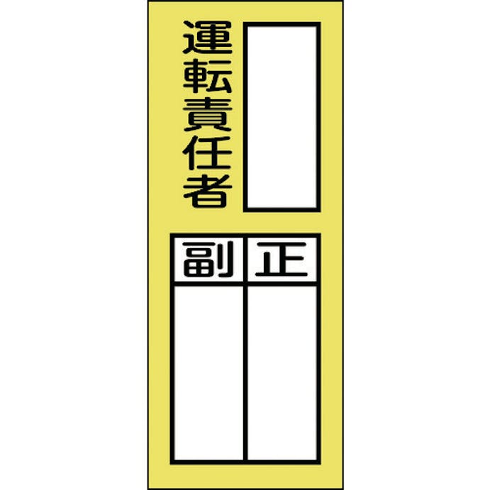 【CAINZ-DASH】日本緑十字社 責任者氏名ステッカー標識　貼７４　運転責任者・正副　２００×８０ｍｍ　１０枚組 047074【別送品】
