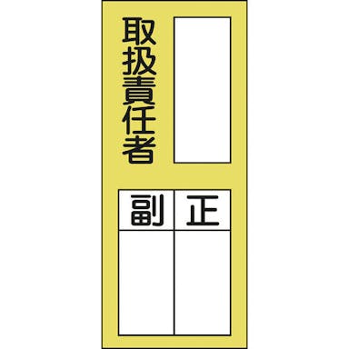 【CAINZ-DASH】日本緑十字社 責任者氏名ステッカー標識　貼７６　取扱責任者・正副　２００×８０ｍｍ　１０枚組 047076【別送品】