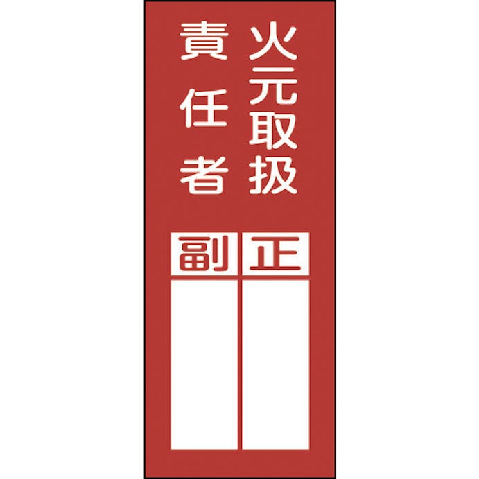 【CAINZ-DASH】日本緑十字社 責任者氏名ステッカー標識　貼７７　火元取扱責任者・正副　２００×８０ｍｍ　１０枚組 047077【別送品】