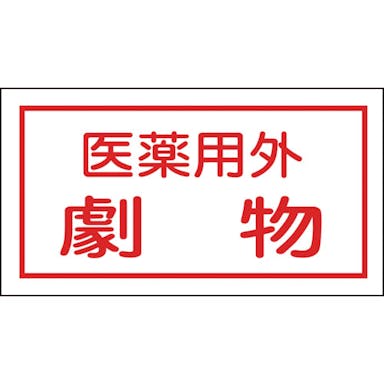 【CAINZ-DASH】日本緑十字社 有害物質ステッカー標識　医薬用外劇物　７０×１３５ｍｍ　１０枚組　オレフィン 047080【別送品】
