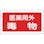 【CAINZ-DASH】日本緑十字社 有害物質ステッカー標識　医薬用外毒物　７０×１３５ｍｍ　１０枚組　オレフィン 047081【別送品】