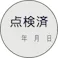 【CAINZ-DASH】日本緑十字社 証票ステッカー標識 点検済・年月日 貼92 30mmΦ 10枚組 PET 047092【別送品】