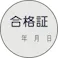 【CAINZ-DASH】日本緑十字社 証票ステッカー標識 合格証・年月日 貼93 30mmΦ 10枚組 PET 047093【別送品】