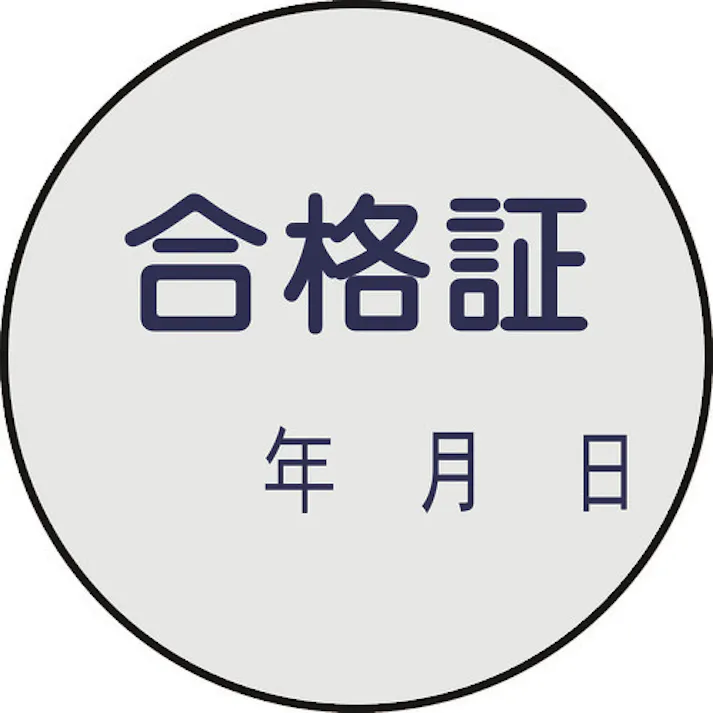 【CAINZ-DASH】日本緑十字社 証票ステッカー標識 合格証・年月日 貼93 30mmΦ 10枚組 PET 047093【別送品】
