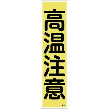 【CAINZ-DASH】日本緑十字社 ステッカー標識　高温注意　貼９９　３６０×９０ｍｍ　１０枚組　ユポ 047099【別送品】