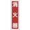 【CAINZ-DASH】日本緑十字社 ステッカー標識　消火器（縦）　貼１００　３６０×９０ｍｍ　１０枚組　ユポ 047100【別送品】