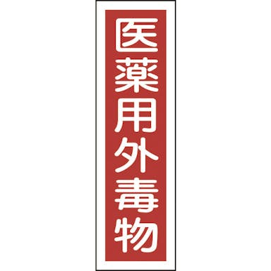 【CAINZ-DASH】日本緑十字社 有害物質ステッカー標識　医薬用外毒物　貼１０１　３６０×９０ｍｍ　１０枚組　ユポ 047101【別送品】