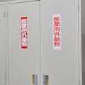 【CAINZ-DASH】日本緑十字社 有害物質ステッカー標識　医薬用外毒物　貼１０１　３６０×９０ｍｍ　１０枚組　ユポ 047101【別送品】