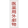 【CAINZ-DASH】日本緑十字社 有害物質ステッカー標識　医薬用外劇物　貼１０２　３６０×９０ｍｍ　１０枚組　ユポ 047102【別送品】