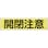 【CAINZ-DASH】日本緑十字社 ステッカー標識　開閉注意（横）　貼１０５　９０×３６０ｍｍ　１０枚組　ユポ 047105【別送品】