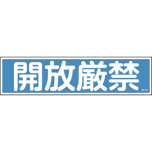 開放 安い 厳禁 ステッカー