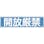 【CAINZ-DASH】日本緑十字社 ステッカー標識　開放厳禁（横）　貼１０８　９０×３６０ｍｍ　１０枚組　ユポ 047108【別送品】