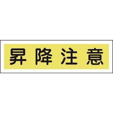 【CAINZ-DASH】日本緑十字社 ステッカー標識　昇降注意（横）　貼１１０　９０×３６０ｍｍ　１０枚組　ユポ 047110【別送品】