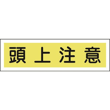 【CAINZ-DASH】日本緑十字社 ステッカー標識　頭上注意（横）　貼１１３　９０×３６０ｍｍ　１０枚組　ユポ 047113【別送品】
