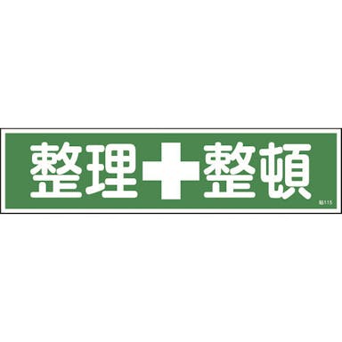 【CAINZ-DASH】日本緑十字社 ステッカー標識　整理整頓（横）　貼１１５　９０×３６０ｍｍ　１０枚組　ユポ 047115【別送品】