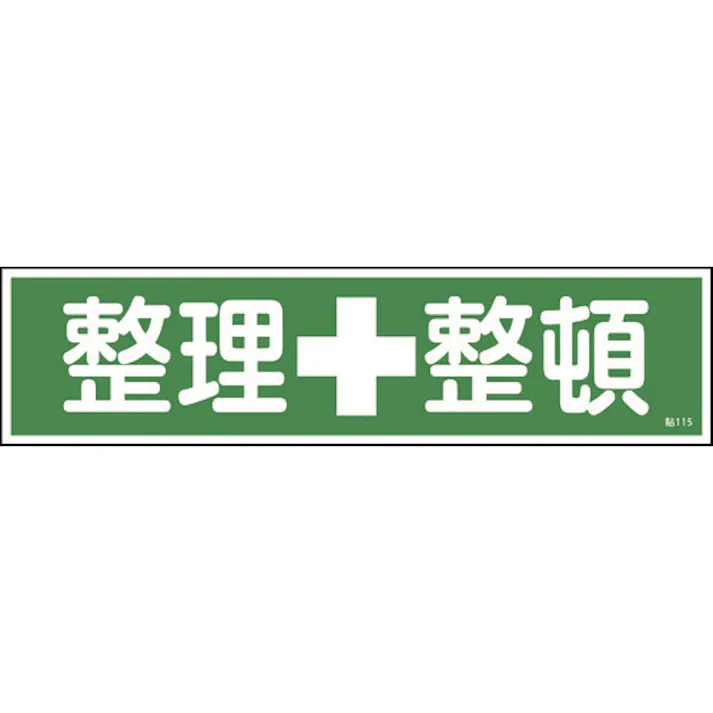 【CAINZ-DASH】日本緑十字社 ステッカー標識 整理整頓(横) 貼115 90×360mm 10枚組 ユポ 047115【別送品】