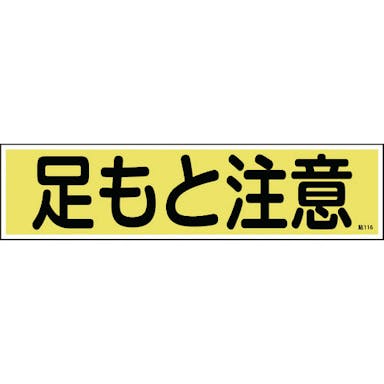 【CAINZ-DASH】日本緑十字社 ステッカー標識　足もと注意（横）　貼１１６　９０×３６０ｍｍ　１０枚組　ユポ 047116【別送品】