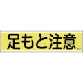 【CAINZ-DASH】日本緑十字社 ステッカー標識　足もと注意（横）　貼１１６　９０×３６０ｍｍ　１０枚組　ユポ 047116【別送品】