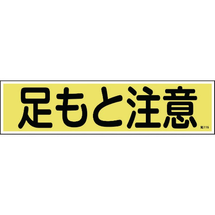 【CAINZ-DASH】日本緑十字社 ステッカー標識　足もと注意（横）　貼１１６　９０×３６０ｍｍ　１０枚組　ユポ 047116【別送品】