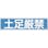 【CAINZ-DASH】日本緑十字社 ステッカー標識　土足厳禁（横）　貼１１８　９０×３６０ｍｍ　１０枚組　ユポ 047118【別送品】