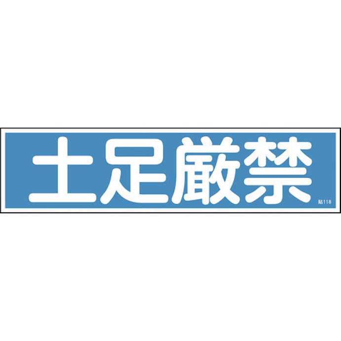 【CAINZ-DASH】日本緑十字社 ステッカー標識　土足厳禁（横）　貼１１８　９０×３６０ｍｍ　１０枚組　ユポ 047118【別送品】