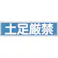 【CAINZ-DASH】日本緑十字社 ステッカー標識 土足厳禁(横) 貼118 90×360mm 10枚組 ユポ 047118【別送品】