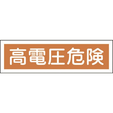 【CAINZ-DASH】日本緑十字社 ステッカー標識　高電圧危険（横）　貼１２０　９０×３６０ｍｍ　１０枚組　ユポ 047120【別送品】