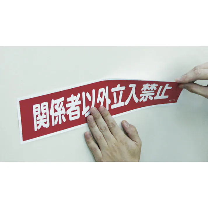 【CAINZ-DASH】日本緑十字社 ステッカー標識 高電圧危険(横) 貼120 90×360mm 10枚組 ユポ 047120【別送品】