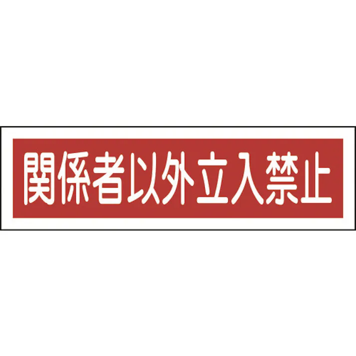 【CAINZ-DASH】日本緑十字社 ステッカー標識 関係者以外立入禁止(横) 貼121 90×360mm 10枚組 047121【別送品】