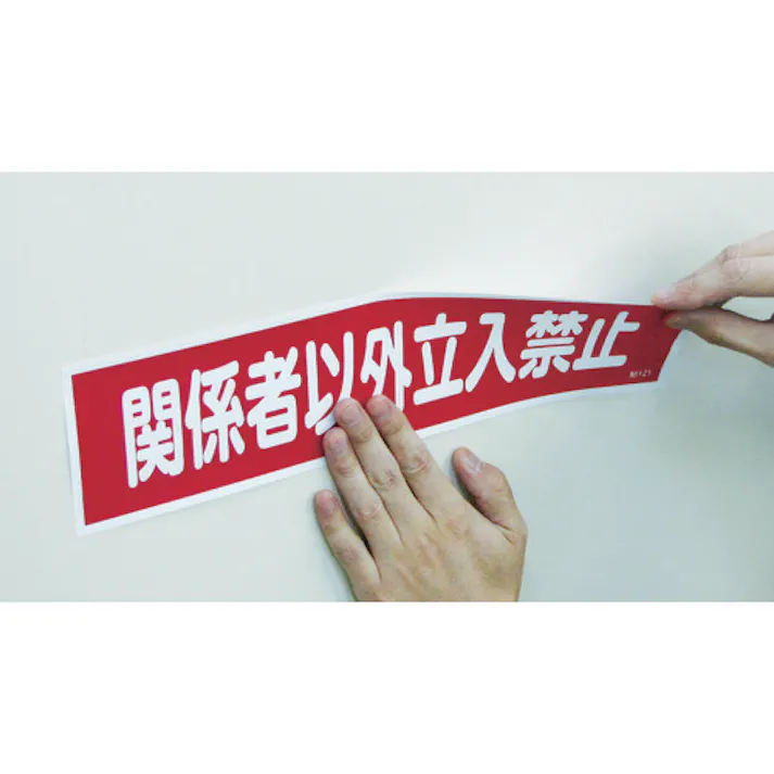 【CAINZ-DASH】日本緑十字社 ステッカー標識 関係者以外立入禁止(横) 貼121 90×360mm 10枚組 047121【別送品】
