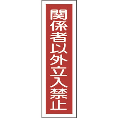 【CAINZ-DASH】日本緑十字社 ステッカー標識　関係者以外立入禁止（縦）　貼１２２　３６０×９０ｍｍ　１０枚組 047122【別送品】