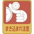 【CAINZ-DASH】日本緑十字社 イラストステッカー標識　まき込まれ注意　貼２００　６０×５０ｍｍ　１０枚組　ＰＥＴ 047200【別送品】