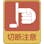 【CAINZ-DASH】日本緑十字社 イラストステッカー標識　切断注意　貼２０１　６０×５０ｍｍ　１０枚組　ＰＥＴ 047201【別送品】