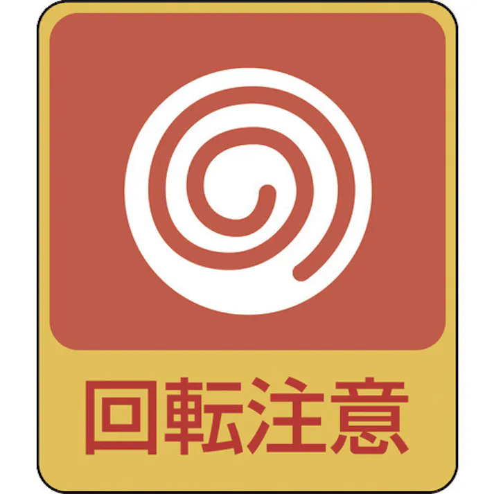 【CAINZ-DASH】日本緑十字社 イラストステッカー標識 回転注意 貼202 60×50mm 10枚組 PET 047202【別送品】
