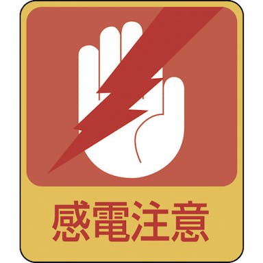 【CAINZ-DASH】日本緑十字社 イラストステッカー標識　感電注意　貼２０３　６０×５０ｍｍ　１０枚組　ＰＥＴ 047203【別送品】