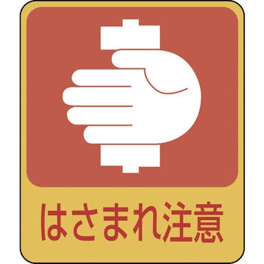 【CAINZ-DASH】日本緑十字社 イラストステッカー標識　はさまれ注意　貼２０４　６０×５０ｍｍ　１０枚組　ＰＥＴ 047204【別送品】
