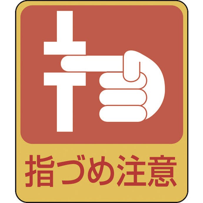 【CAINZ-DASH】日本緑十字社 イラストステッカー標識　指づめ注意　貼２０６　６０×５０ｍｍ　１０枚組　ＰＥＴ 047206【別送品】