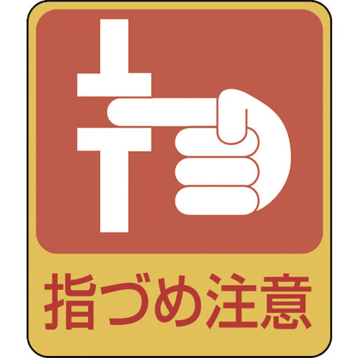 【CAINZ-DASH】日本緑十字社 イラストステッカー標識 指づめ注意 貼206 60×50mm 10枚組 PET 047206【別送品】