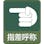 【CAINZ-DASH】日本緑十字社 イラストステッカー標識　指差呼称　貼２０７　６０×５０ｍｍ　１０枚組　ＰＥＴ 047207【別送品】