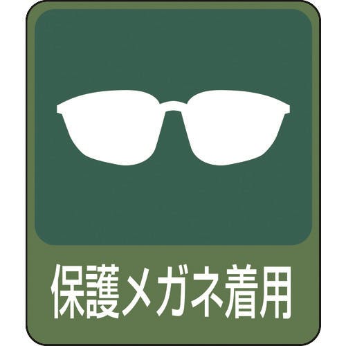 日本緑十字社 イラストステッカー標識 保護メガネ着用 貼208 60×50mm 10枚組 PET 047208 安全標識 日本緑十字社 イラストステッカー標識 保護メガネ着用 貼208 60×50mm 10枚組 PET 047208 安全標識