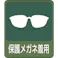 【CAINZ-DASH】日本緑十字社 イラストステッカー標識 保護メガネ着用 貼208 60×50mm 10枚組 PET 047208【別送品】