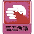 【CAINZ-DASH】日本緑十字社 イラストステッカー標識　高温危険　貼２０９　６０×５０ｍｍ　１０枚組　ＰＥＴ 047209【別送品】