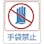 【CAINZ-DASH】日本緑十字社 イラストステッカー標識　手袋禁止　貼２１０　６０×５０ｍｍ　１０枚組　ＰＥＴ 047210【別送品】