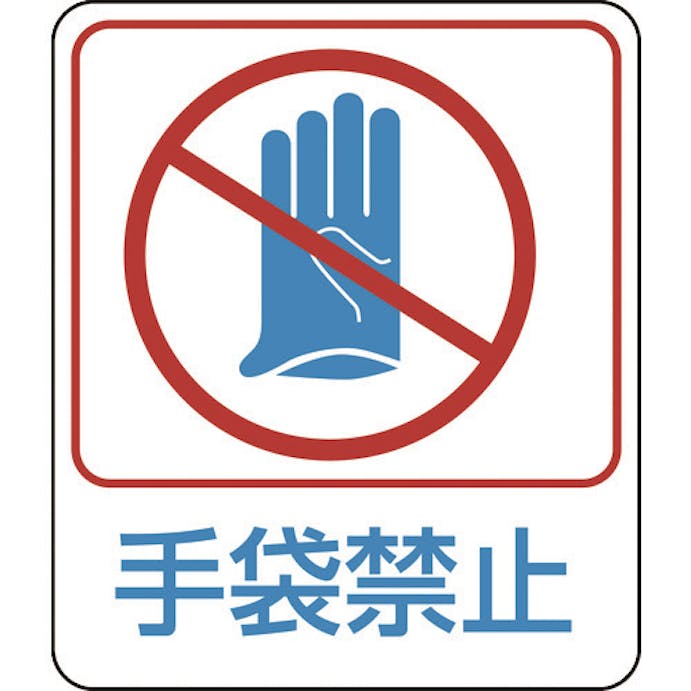 Cainz Dash イラストステッカー標識 手袋禁止 貼２１０ ６０ ５０ｍｍ １０枚組 ｐｅｔ 別送品 ホームセンター通販 カインズ
