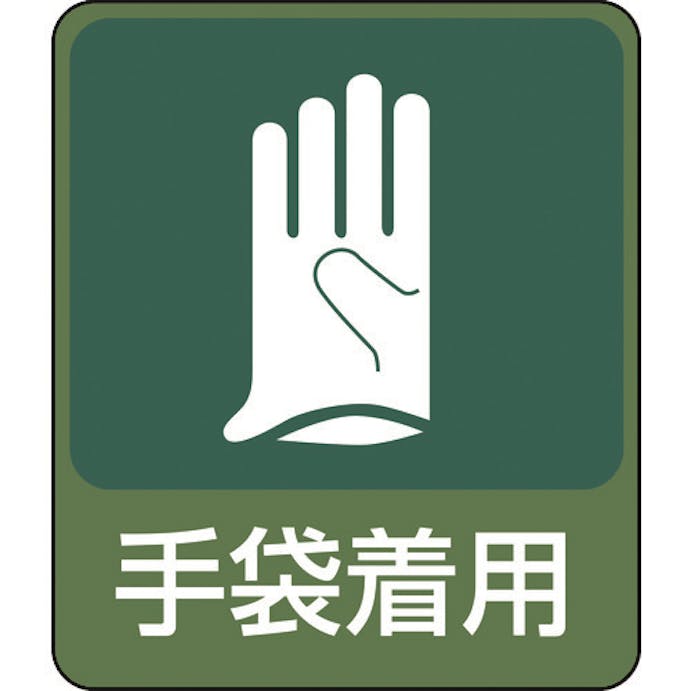 【CAINZ-DASH】日本緑十字社 イラストステッカー標識　手袋着用　貼２１１　６０×５０ｍｍ　１０枚組　ＰＥＴ 047211【別送品】