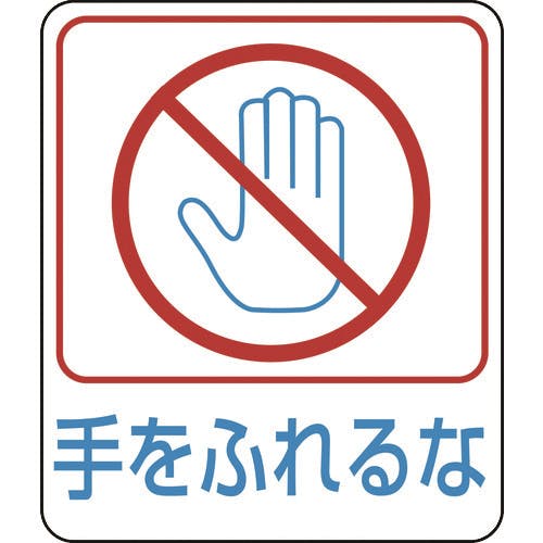 日本緑十字社 イラストステッカー標識 手をふれるな 貼212 60×50mm 10枚組 PET 047212 安全標識 日本緑十字社 イラストステッカー標識 手をふれるな 貼212 60×50mm 10枚組 PET 047212 安全標識