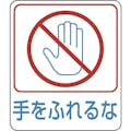 【CAINZ-DASH】日本緑十字社 イラストステッカー標識　手をふれるな　貼２１２　６０×５０ｍｍ　１０枚組　ＰＥＴ 047212【別送品】