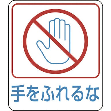 【CAINZ-DASH】日本緑十字社 イラストステッカー標識　手をふれるな　貼２１２　６０×５０ｍｍ　１０枚組　ＰＥＴ 047212【別送品】