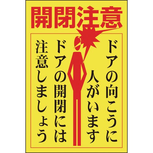 日本緑十字社 ステッカー標識・ドア用 開閉注意・ドアの向こうに 貼400 150×100 5枚組 047400 安全標識 日本緑十字社 ステッカー標識・ドア用 開閉注意・ドアの向こうに 貼400 150×100 5枚組 047400 安全標識
